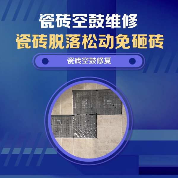 广汉瓷砖空鼓维修公司分享新房瓷砖空鼓是什么原因？新手必懂的基础诱因