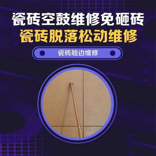 广汉瓷砖空鼓维修公司分享瓷砖空鼓维修材料怎么选？不同场景选材攻略