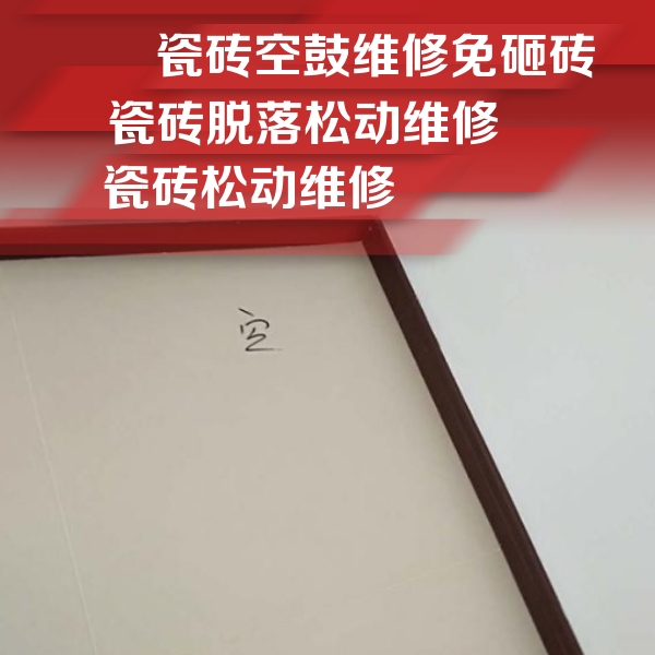 广汉瓷砖空鼓维修公司分享新房瓷砖空鼓是什么原因？新手必懂的基础诱因