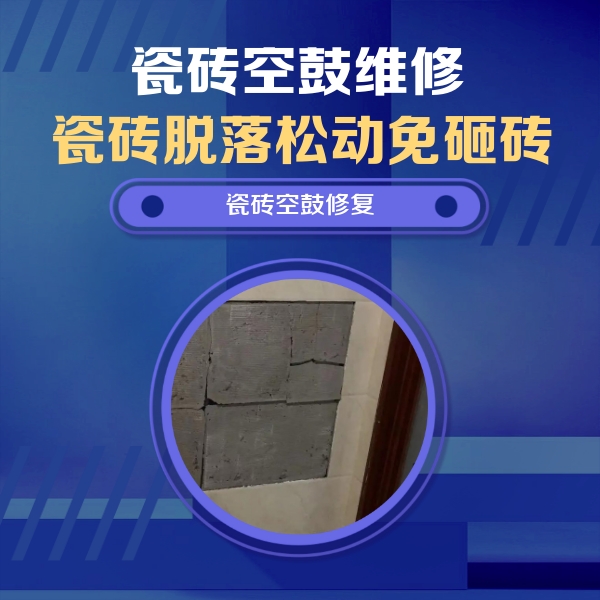 广汉瓷砖空鼓维修公司分享零基础瓷砖空鼓检测方法，自己在家就能查