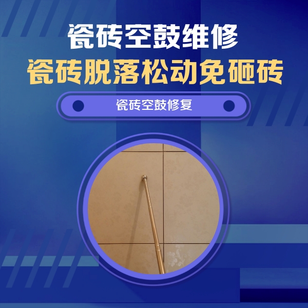 广汉瓷砖空鼓维修公司分享瓷砖空鼓维修常见误区，90%业主都踩过的坑